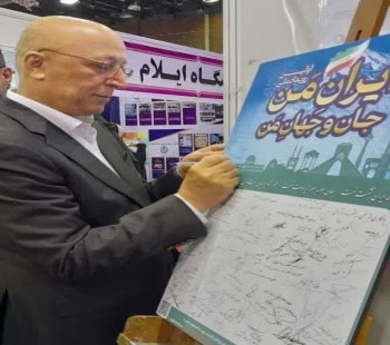 یادداشت و امضای جناب وزیر بر پوستر اولین رویداد ملی « ایران من جان و جهان من»